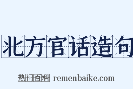 北方官话造句是什么意思的图片